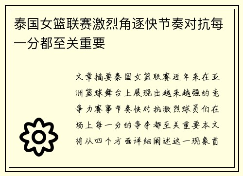 泰国女篮联赛激烈角逐快节奏对抗每一分都至关重要