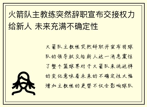 火箭队主教练突然辞职宣布交接权力给新人 未来充满不确定性