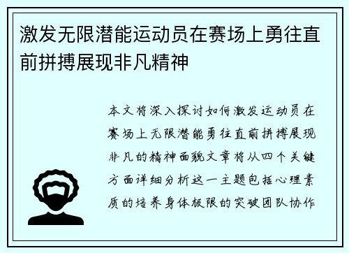 激发无限潜能运动员在赛场上勇往直前拼搏展现非凡精神