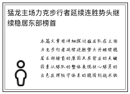 猛龙主场力克步行者延续连胜势头继续稳居东部榜首