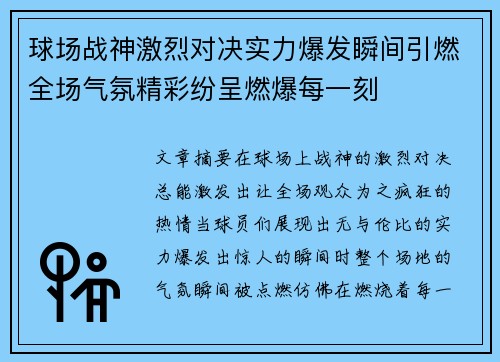 球场战神激烈对决实力爆发瞬间引燃全场气氛精彩纷呈燃爆每一刻