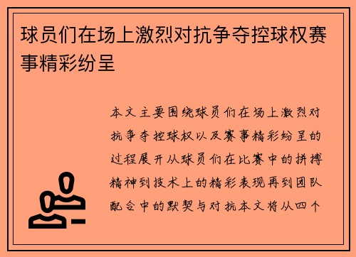 球员们在场上激烈对抗争夺控球权赛事精彩纷呈