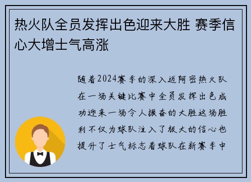 热火队全员发挥出色迎来大胜 赛季信心大增士气高涨