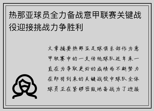 热那亚球员全力备战意甲联赛关键战役迎接挑战力争胜利