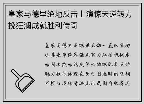 皇家马德里绝地反击上演惊天逆转力挽狂澜成就胜利传奇