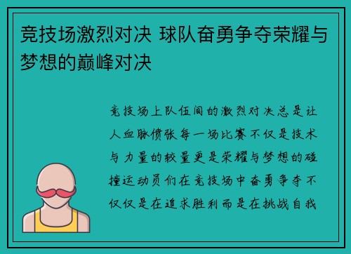 竞技场激烈对决 球队奋勇争夺荣耀与梦想的巅峰对决