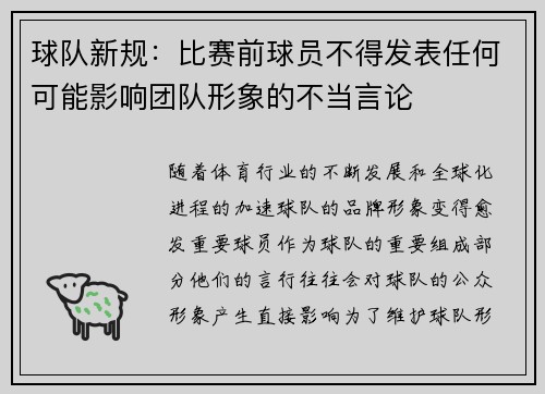 球队新规：比赛前球员不得发表任何可能影响团队形象的不当言论