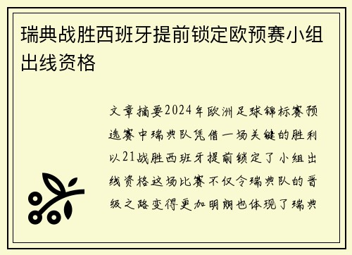 瑞典战胜西班牙提前锁定欧预赛小组出线资格