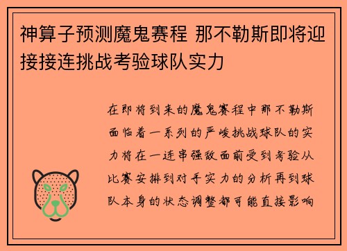 神算子预测魔鬼赛程 那不勒斯即将迎接接连挑战考验球队实力