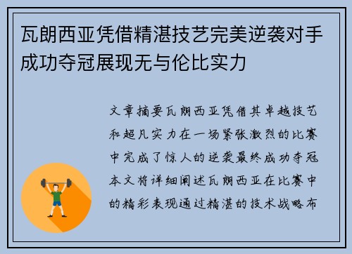 瓦朗西亚凭借精湛技艺完美逆袭对手成功夺冠展现无与伦比实力