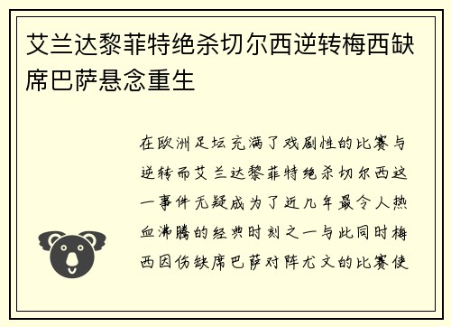 艾兰达黎菲特绝杀切尔西逆转梅西缺席巴萨悬念重生