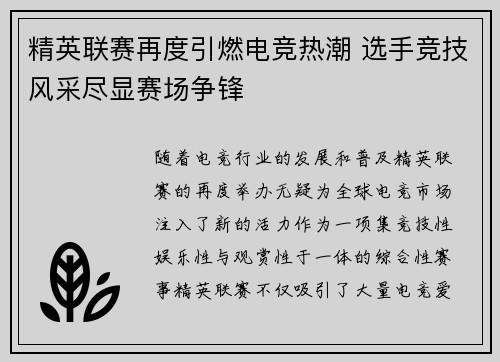 精英联赛再度引燃电竞热潮 选手竞技风采尽显赛场争锋