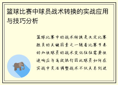 篮球比赛中球员战术转换的实战应用与技巧分析