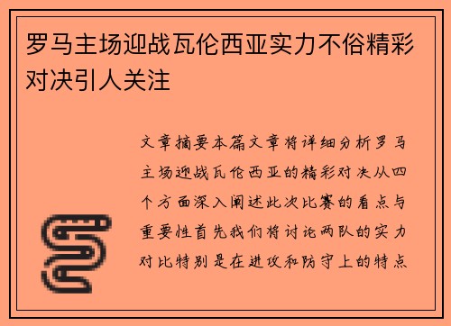 罗马主场迎战瓦伦西亚实力不俗精彩对决引人关注