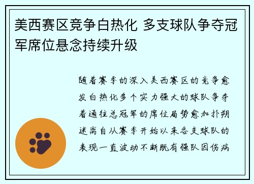 美西赛区竞争白热化 多支球队争夺冠军席位悬念持续升级