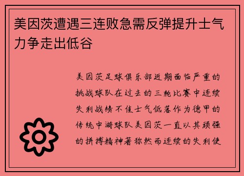 美因茨遭遇三连败急需反弹提升士气力争走出低谷