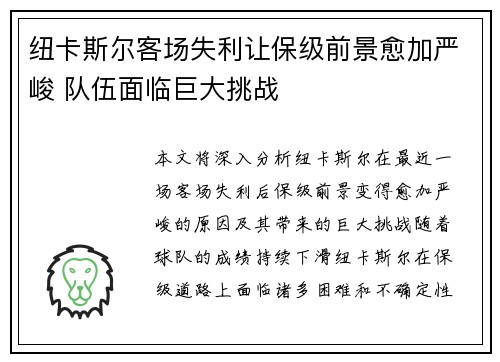 纽卡斯尔客场失利让保级前景愈加严峻 队伍面临巨大挑战