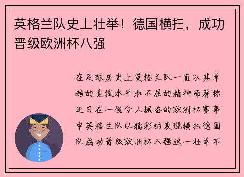 英格兰队史上壮举！德国横扫，成功晋级欧洲杯八强