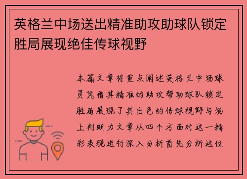 英格兰中场送出精准助攻助球队锁定胜局展现绝佳传球视野