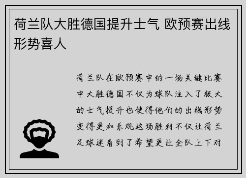 荷兰队大胜德国提升士气 欧预赛出线形势喜人