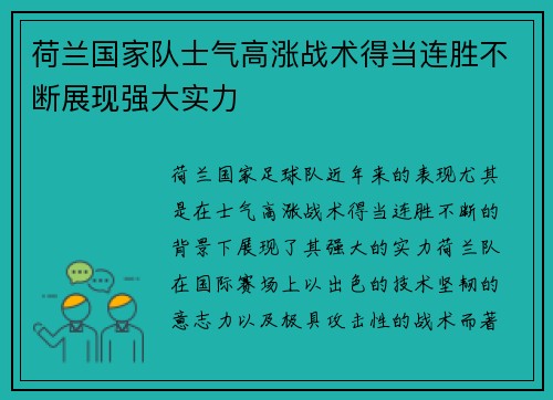 荷兰国家队士气高涨战术得当连胜不断展现强大实力