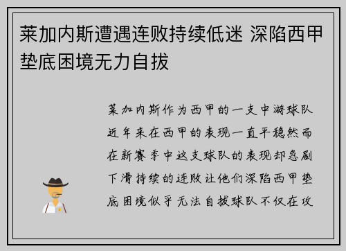 莱加内斯遭遇连败持续低迷 深陷西甲垫底困境无力自拔