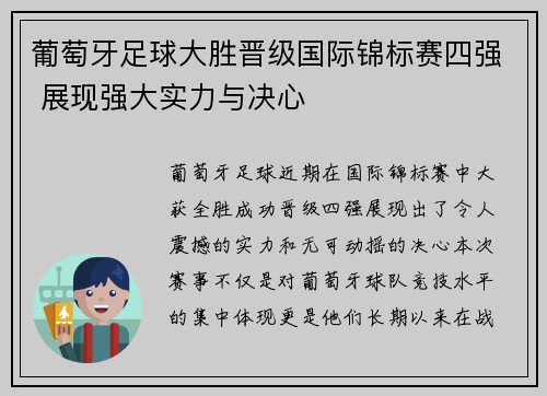 葡萄牙足球大胜晋级国际锦标赛四强 展现强大实力与决心