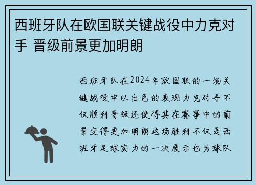 西班牙队在欧国联关键战役中力克对手 晋级前景更加明朗