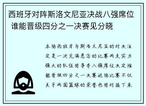 西班牙对阵斯洛文尼亚决战八强席位 谁能晋级四分之一决赛见分晓