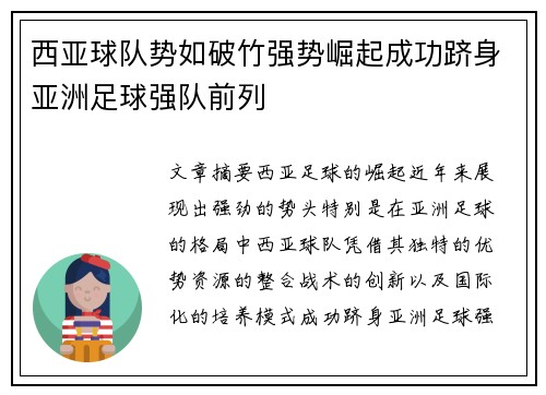 西亚球队势如破竹强势崛起成功跻身亚洲足球强队前列