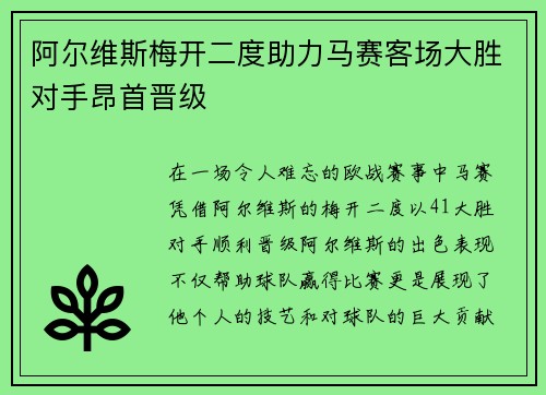 阿尔维斯梅开二度助力马赛客场大胜对手昂首晋级