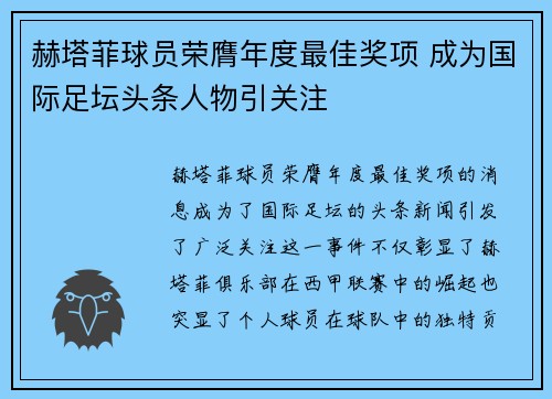 赫塔菲球员荣膺年度最佳奖项 成为国际足坛头条人物引关注