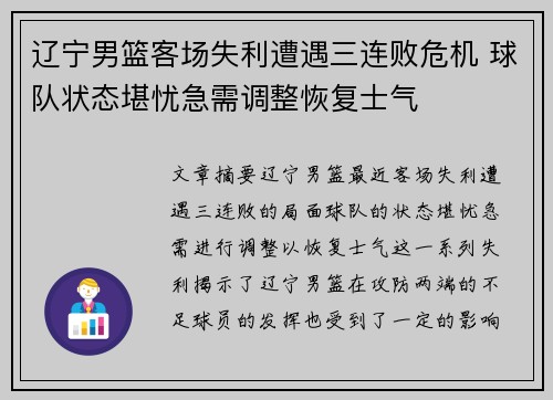 辽宁男篮客场失利遭遇三连败危机 球队状态堪忧急需调整恢复士气