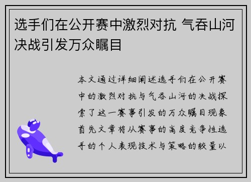 选手们在公开赛中激烈对抗 气吞山河决战引发万众瞩目