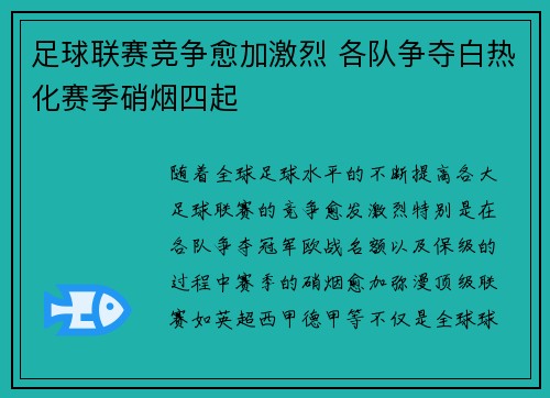 足球联赛竞争愈加激烈 各队争夺白热化赛季硝烟四起