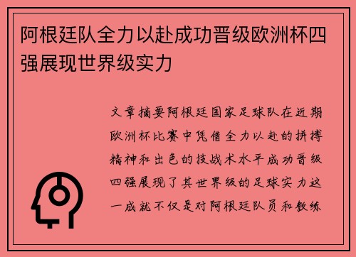 阿根廷队全力以赴成功晋级欧洲杯四强展现世界级实力