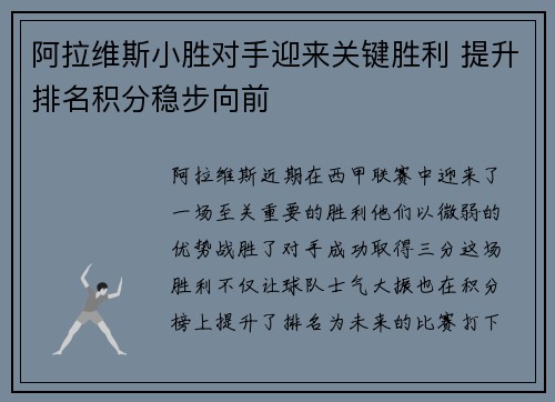 阿拉维斯小胜对手迎来关键胜利 提升排名积分稳步向前