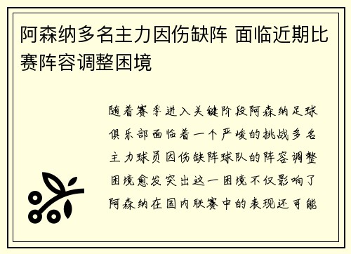 阿森纳多名主力因伤缺阵 面临近期比赛阵容调整困境