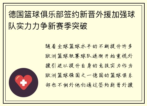 德国篮球俱乐部签约新晋外援加强球队实力力争新赛季突破