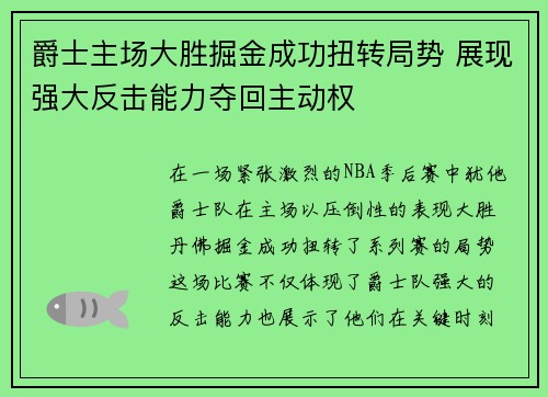 爵士主场大胜掘金成功扭转局势 展现强大反击能力夺回主动权