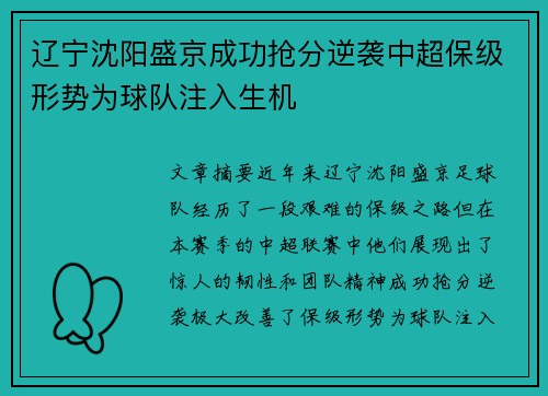 辽宁沈阳盛京成功抢分逆袭中超保级形势为球队注入生机