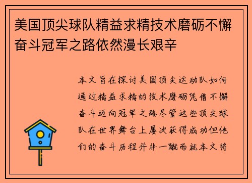 美国顶尖球队精益求精技术磨砺不懈奋斗冠军之路依然漫长艰辛