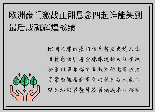 欧洲豪门激战正酣悬念四起谁能笑到最后成就辉煌战绩