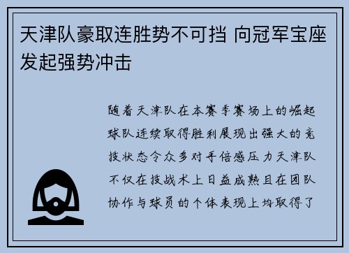 天津队豪取连胜势不可挡 向冠军宝座发起强势冲击