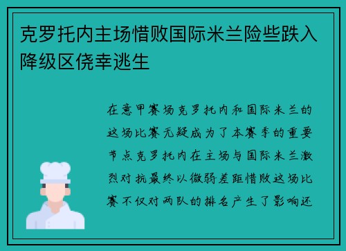 克罗托内主场惜败国际米兰险些跌入降级区侥幸逃生