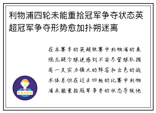 利物浦四轮未能重拾冠军争夺状态英超冠军争夺形势愈加扑朔迷离