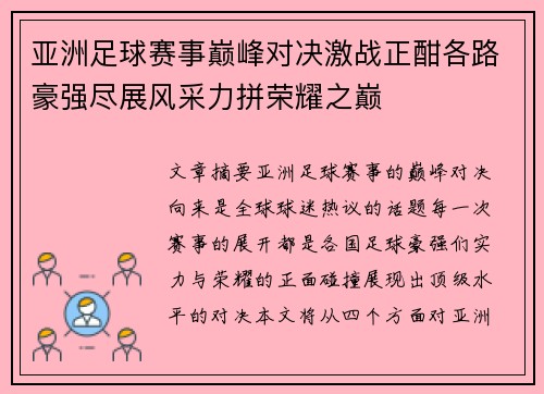 亚洲足球赛事巅峰对决激战正酣各路豪强尽展风采力拼荣耀之巅