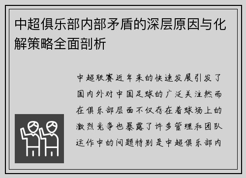 中超俱乐部内部矛盾的深层原因与化解策略全面剖析