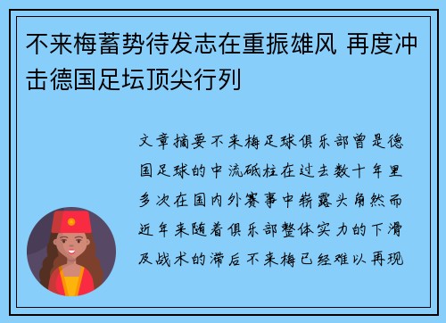 不来梅蓄势待发志在重振雄风 再度冲击德国足坛顶尖行列