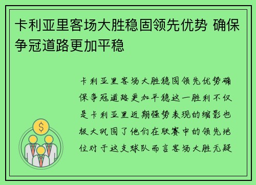 卡利亚里客场大胜稳固领先优势 确保争冠道路更加平稳